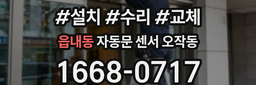 읍내동 자동문 센서 오작동