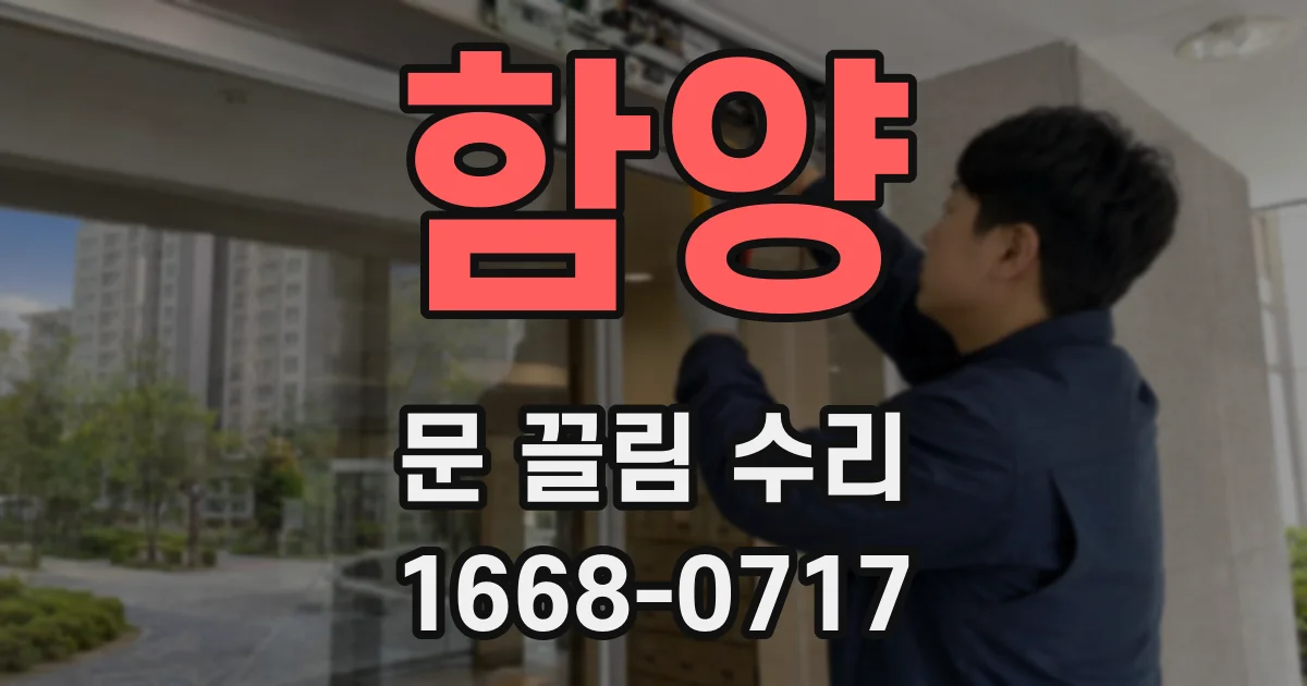 함양 문 끌림 수리