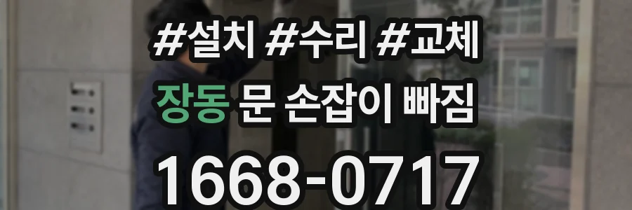 장동 문 손잡이 빠짐