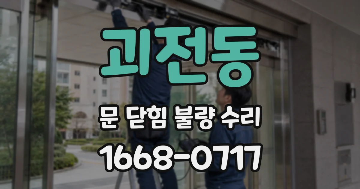 괴전동 문 닫힘 불량 수리
