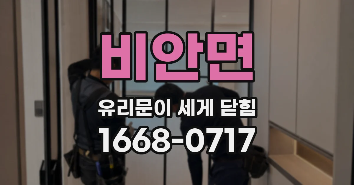 비안면 유리문이 세게 닫힘