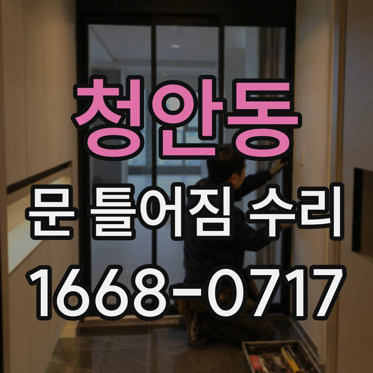 청안동 문 틀어짐 수리