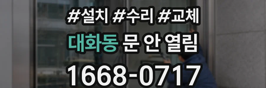 대화동 문 안 열림