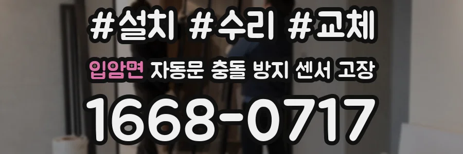 입암면 자동문 충돌 방지 센서 고장