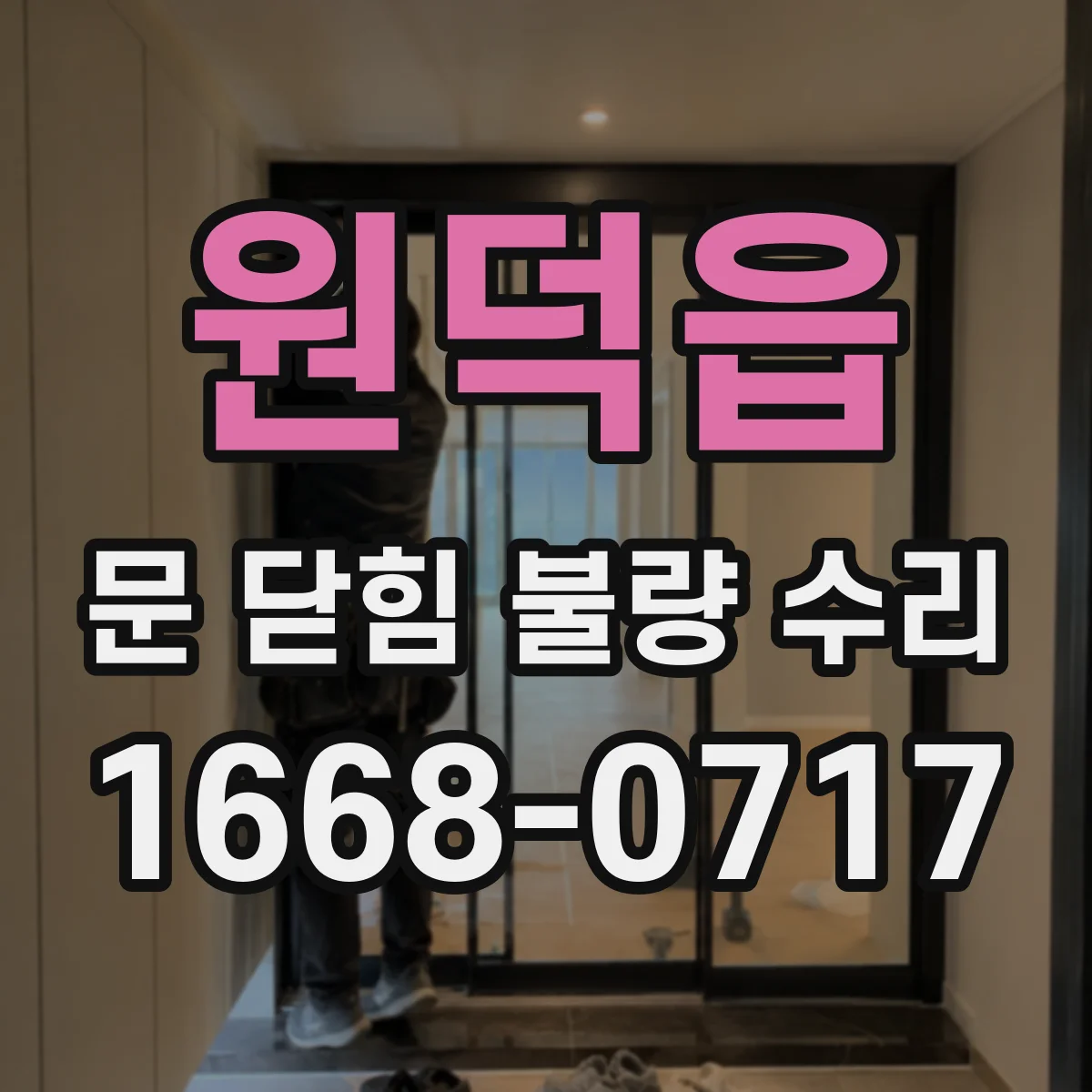 원덕읍 문 닫힘 불량 수리
