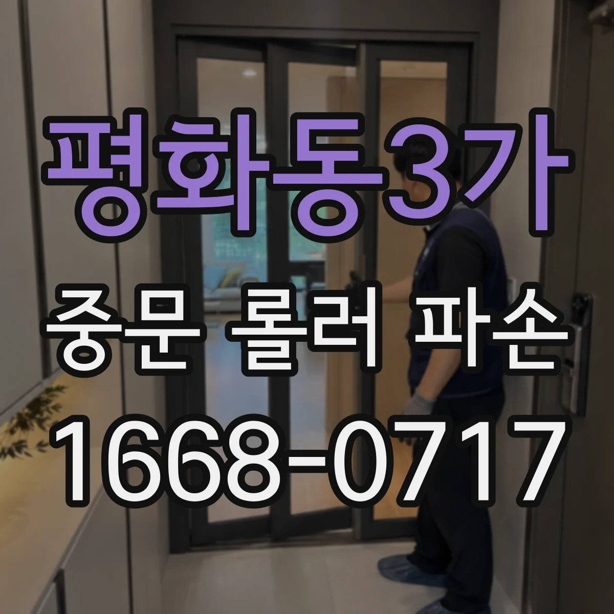 평화동3가 중문 롤러 파손