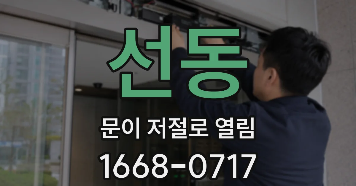 선동 문이 저절로 열림