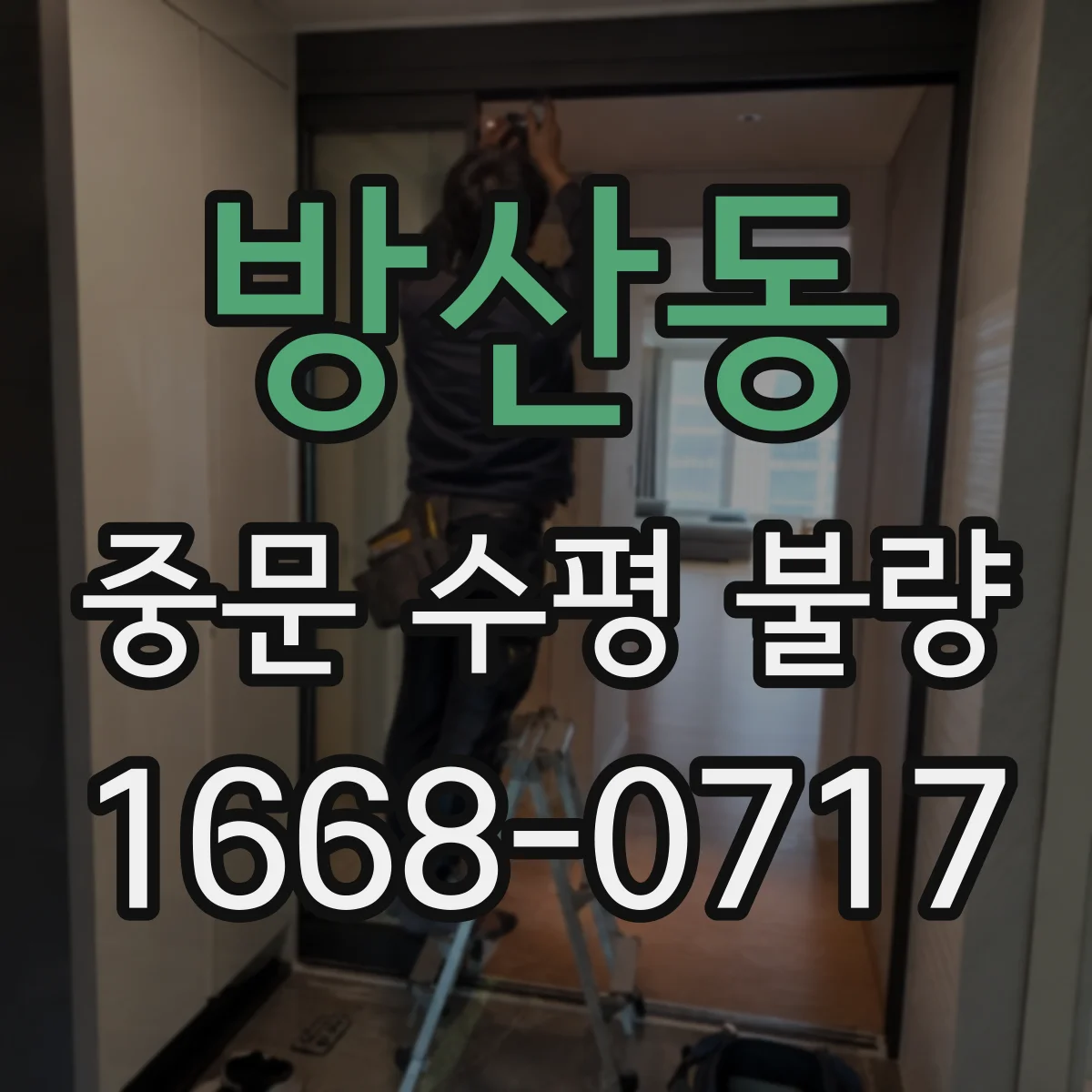 방산동 중문 수평 불량