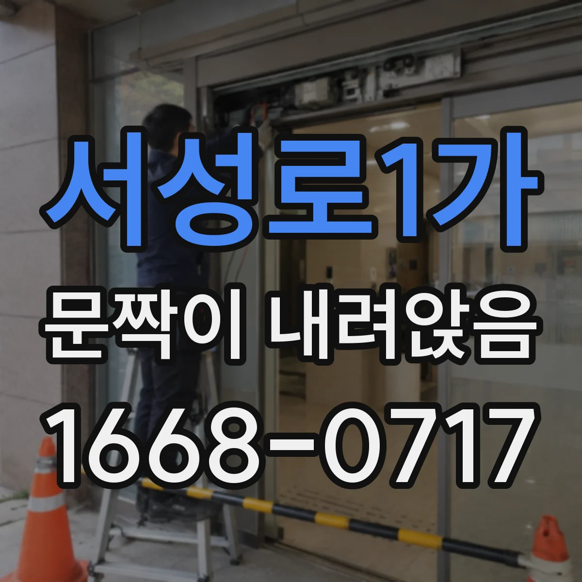 서성로1가 문짝이 내려앉음