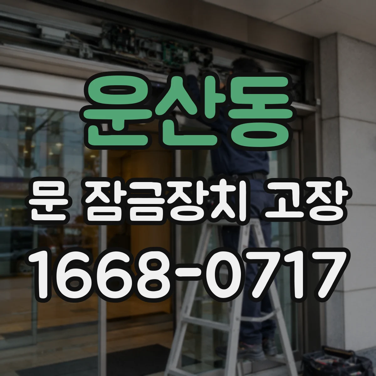 운산동 문 잠금장치 고장