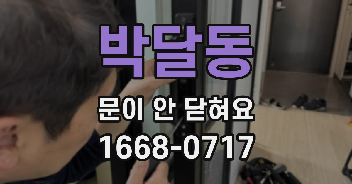 박달동 문이 안 닫혀요