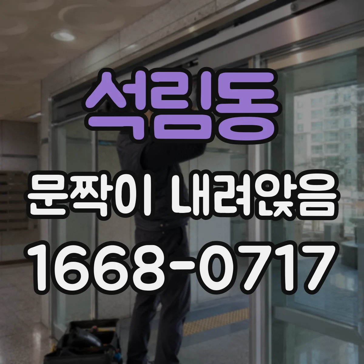 석림동 문짝이 내려앉음