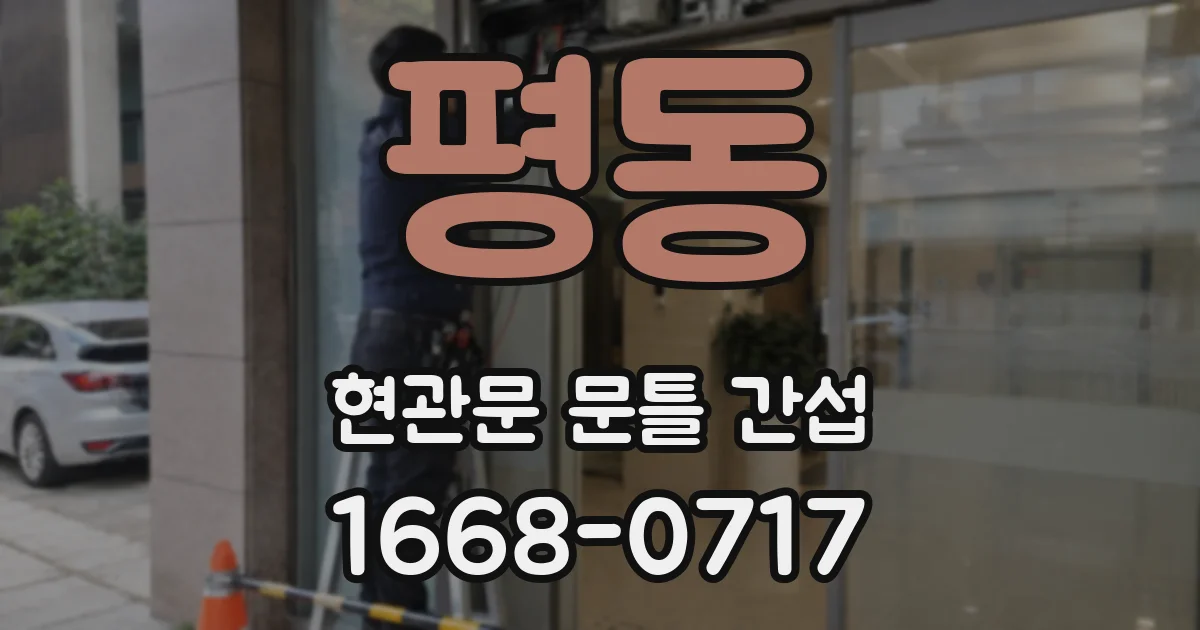 평동 현관문 문틀 간섭