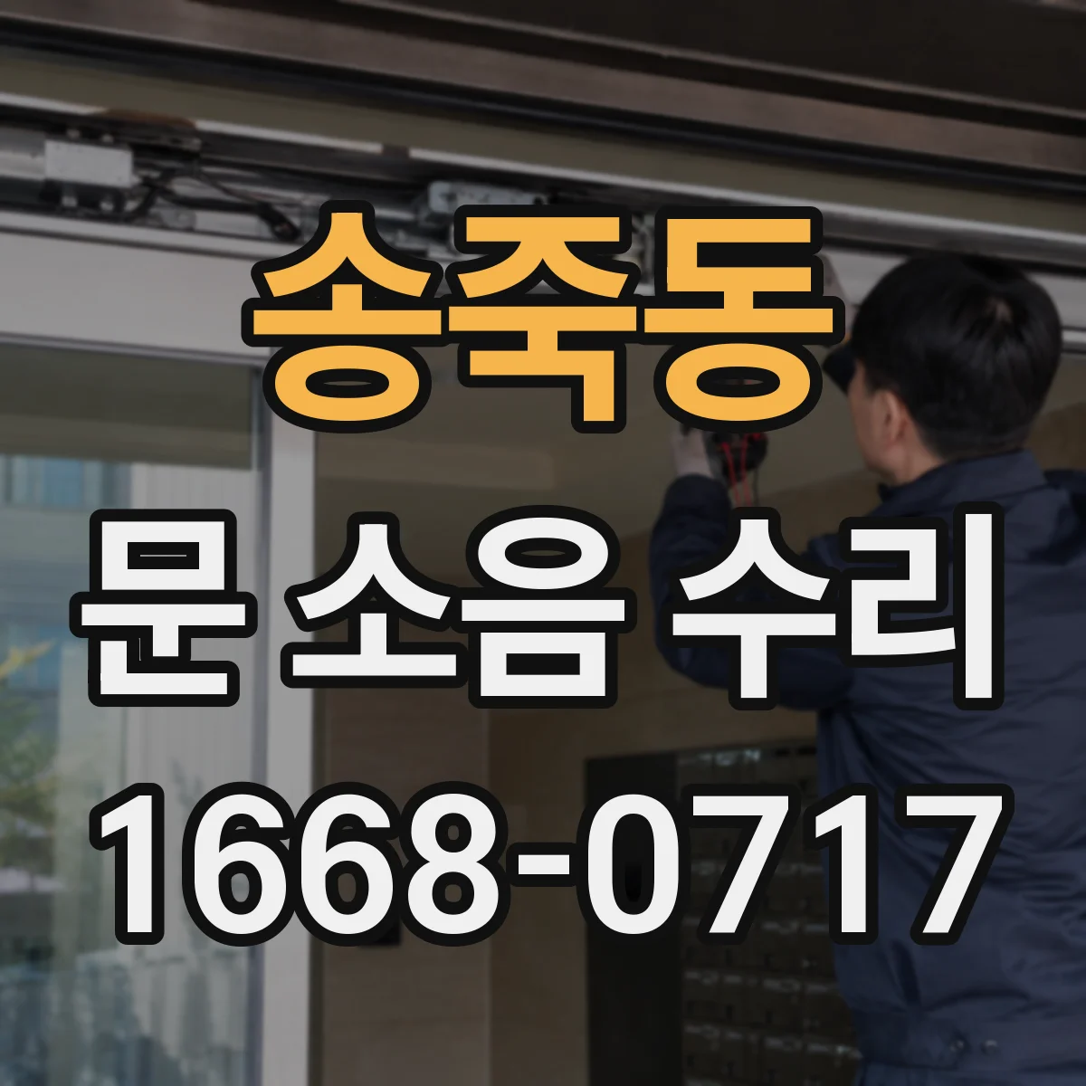 송죽동 문 소음 수리