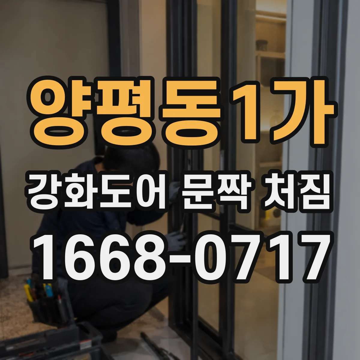 양평동1가 강화도어 문짝 처짐