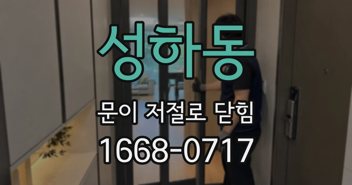 성하동 문이 저절로 닫힘