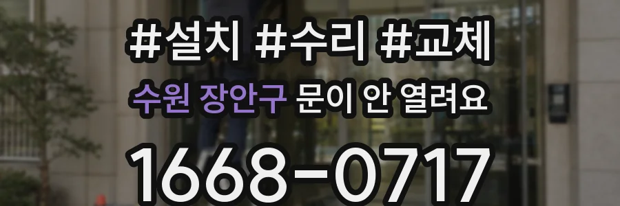 수원 장안구 문이 안 열려요