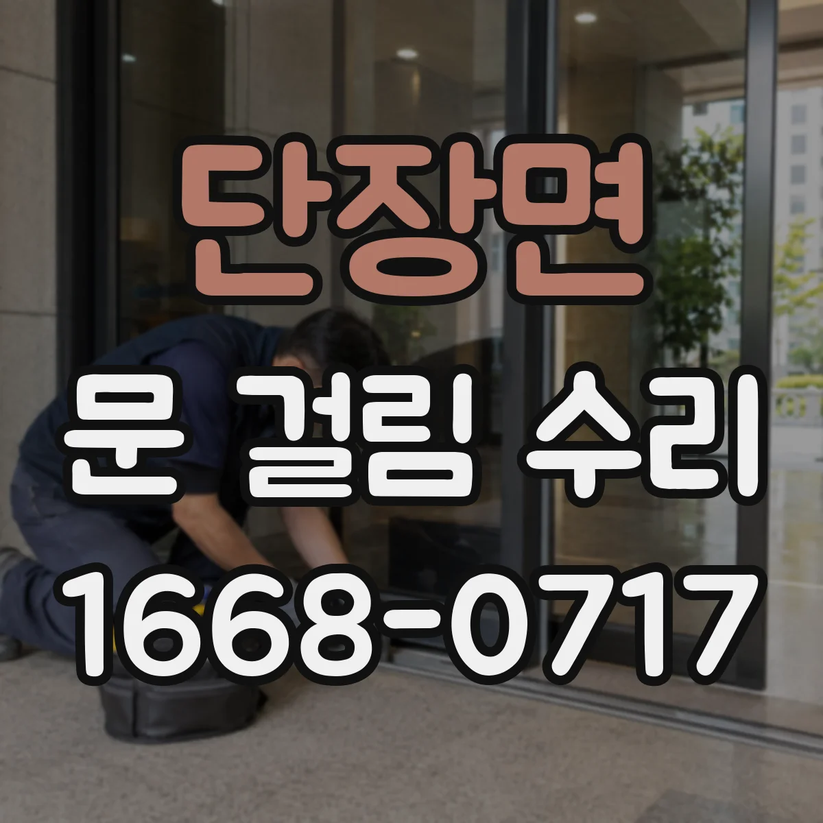 단장면 문 걸림 수리