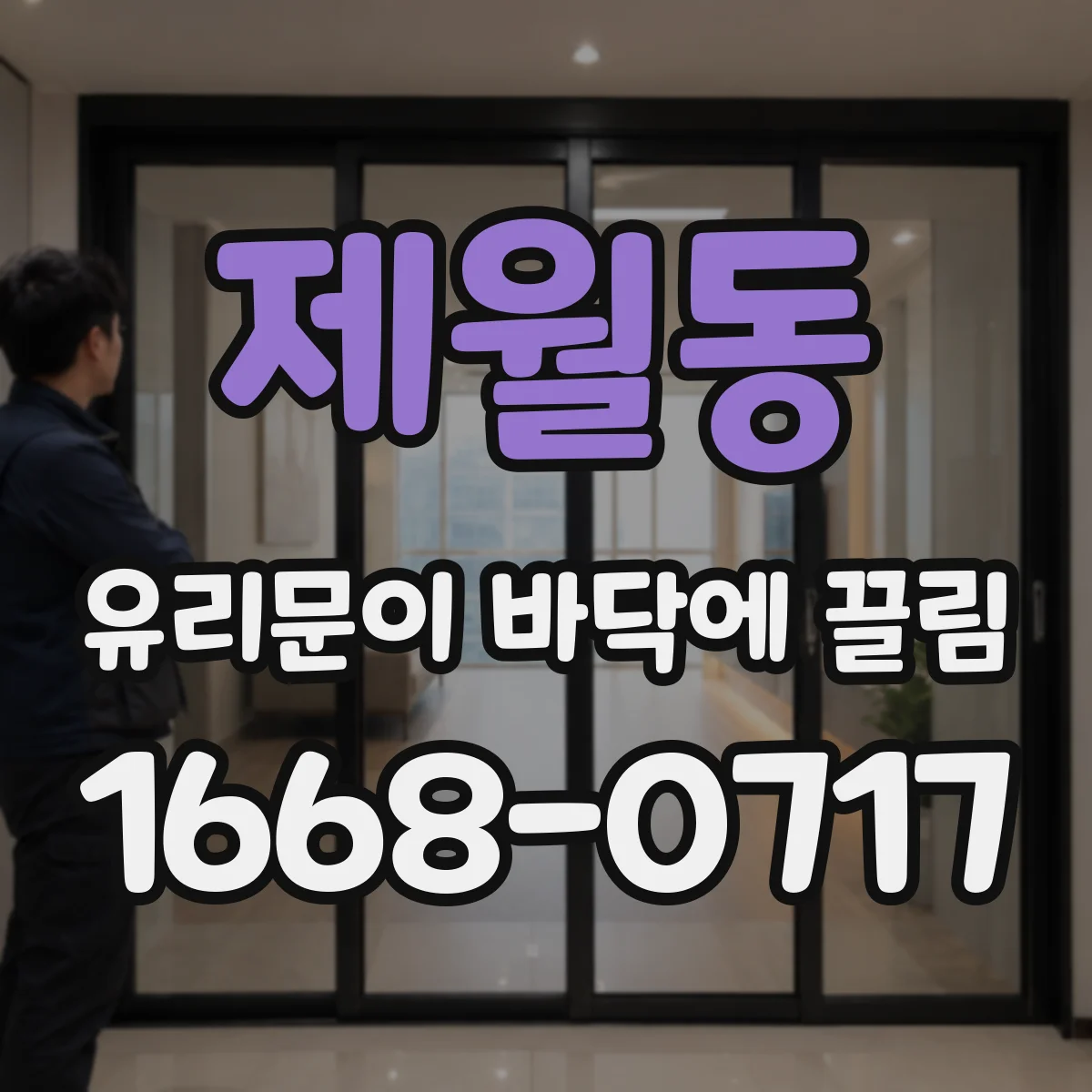 제월동 유리문이 바닥에 끌림