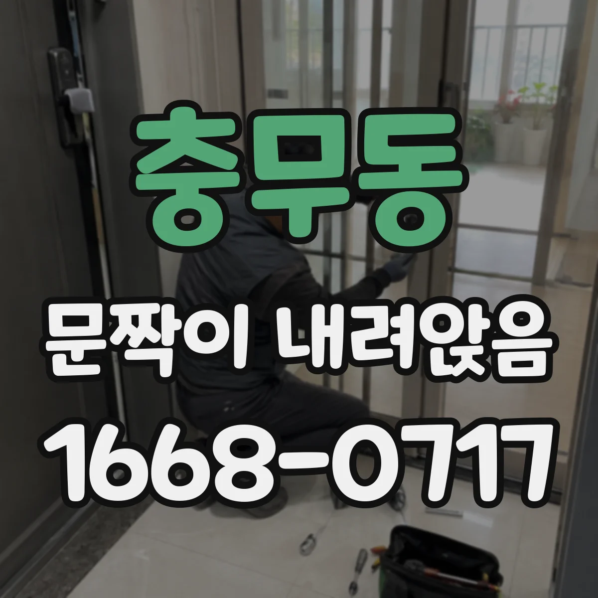 충무동 문짝이 내려앉음