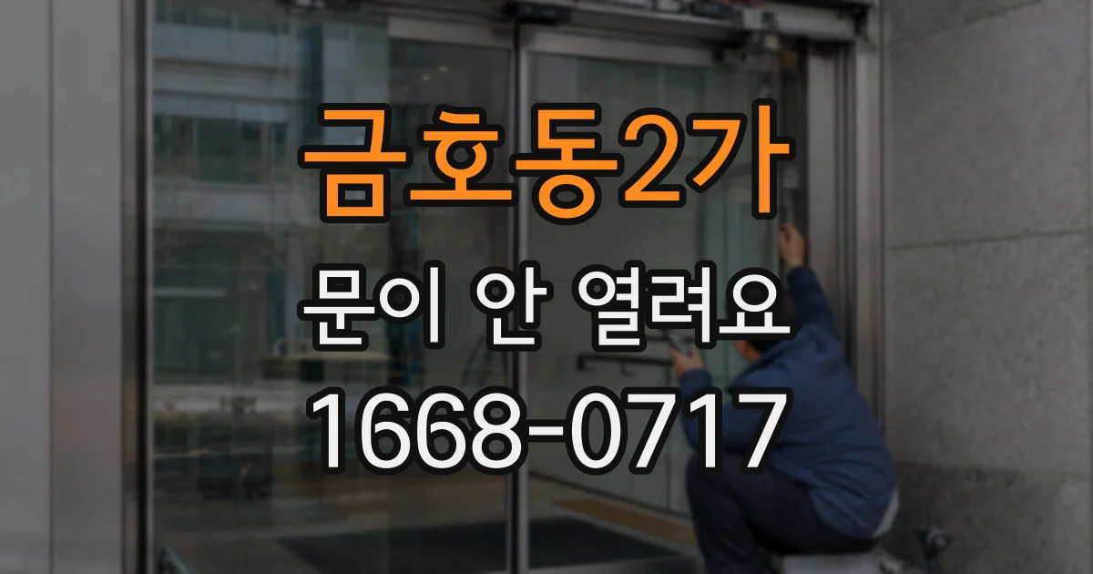 금호동2가 문이 안 열려요