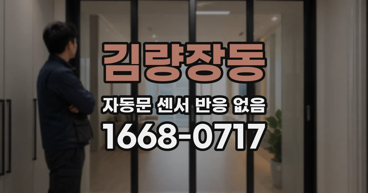 김량장동 자동문 센서 반응 없음