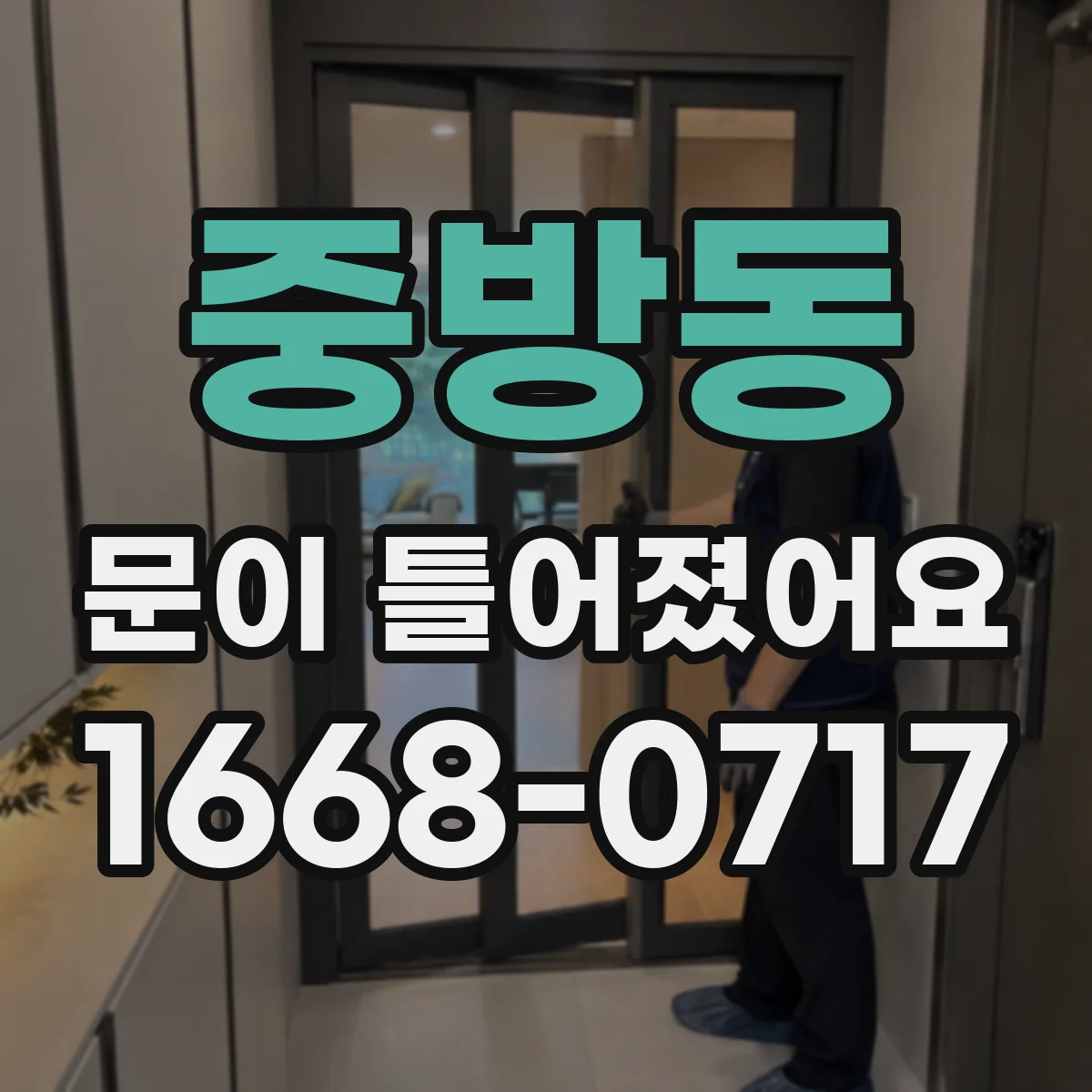 중방동 문이 틀어졌어요