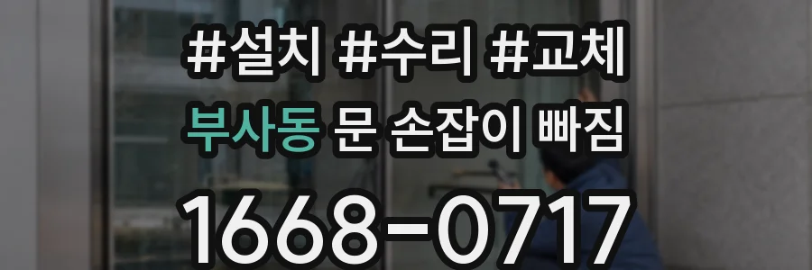 부사동 문 손잡이 빠짐