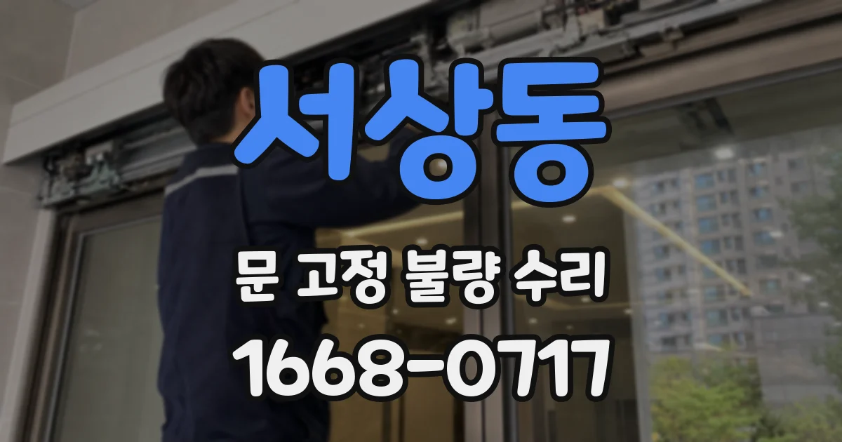 서상동 문 고정 불량 수리