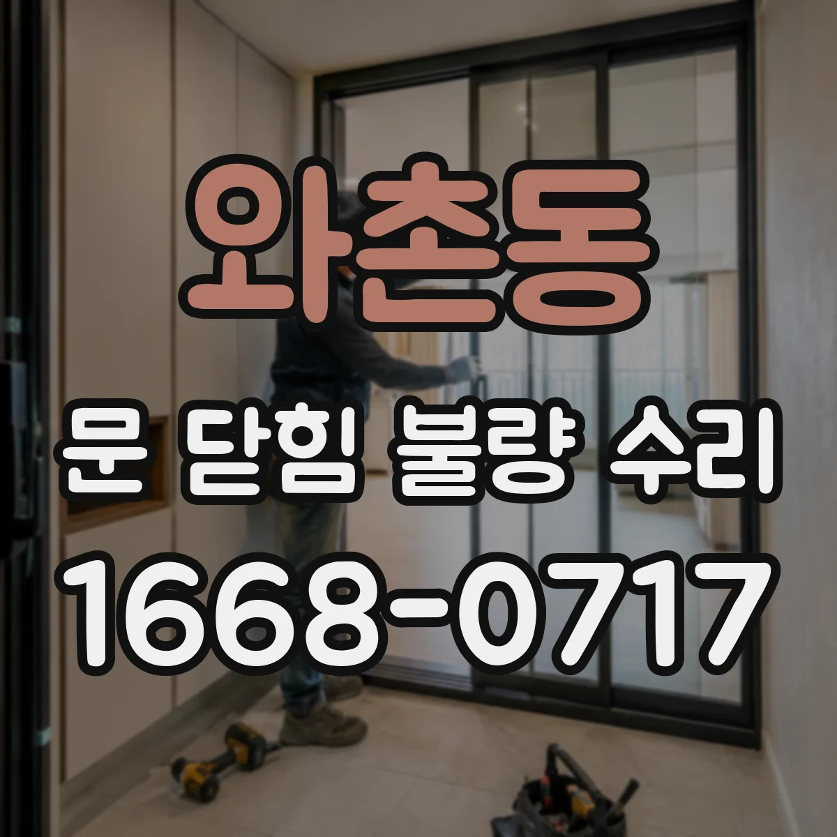 와촌동 문 닫힘 불량 수리