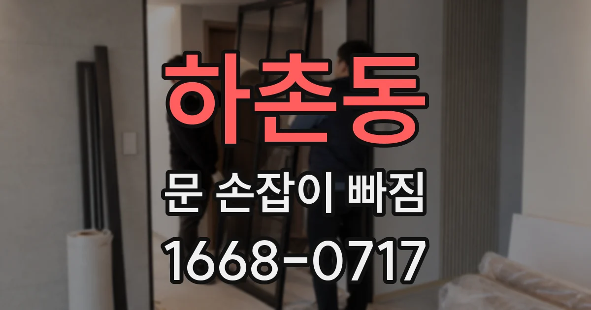 하촌동 문 손잡이 빠짐
