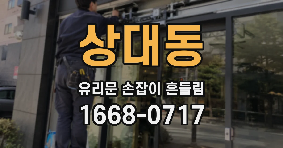 상대동 유리문 손잡이 흔들림
