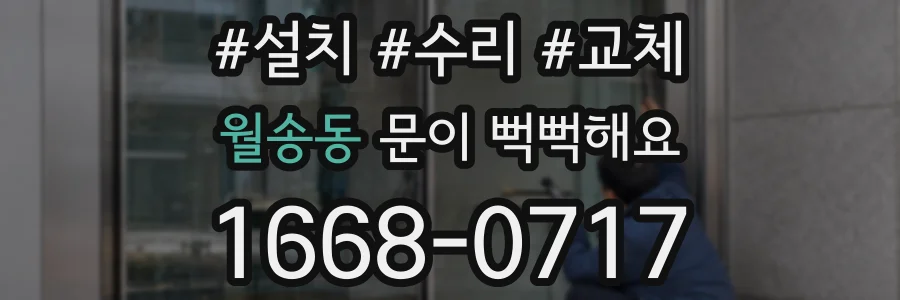 월송동 문이 뻑뻑해요