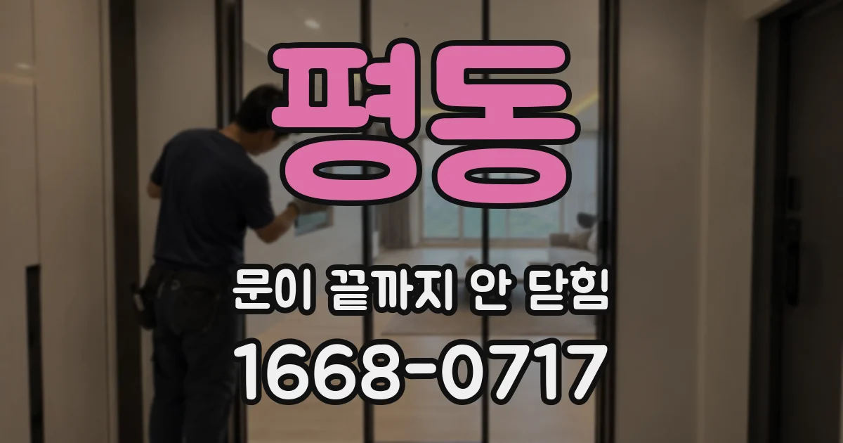 평동 문이 끝까지 안 닫힘