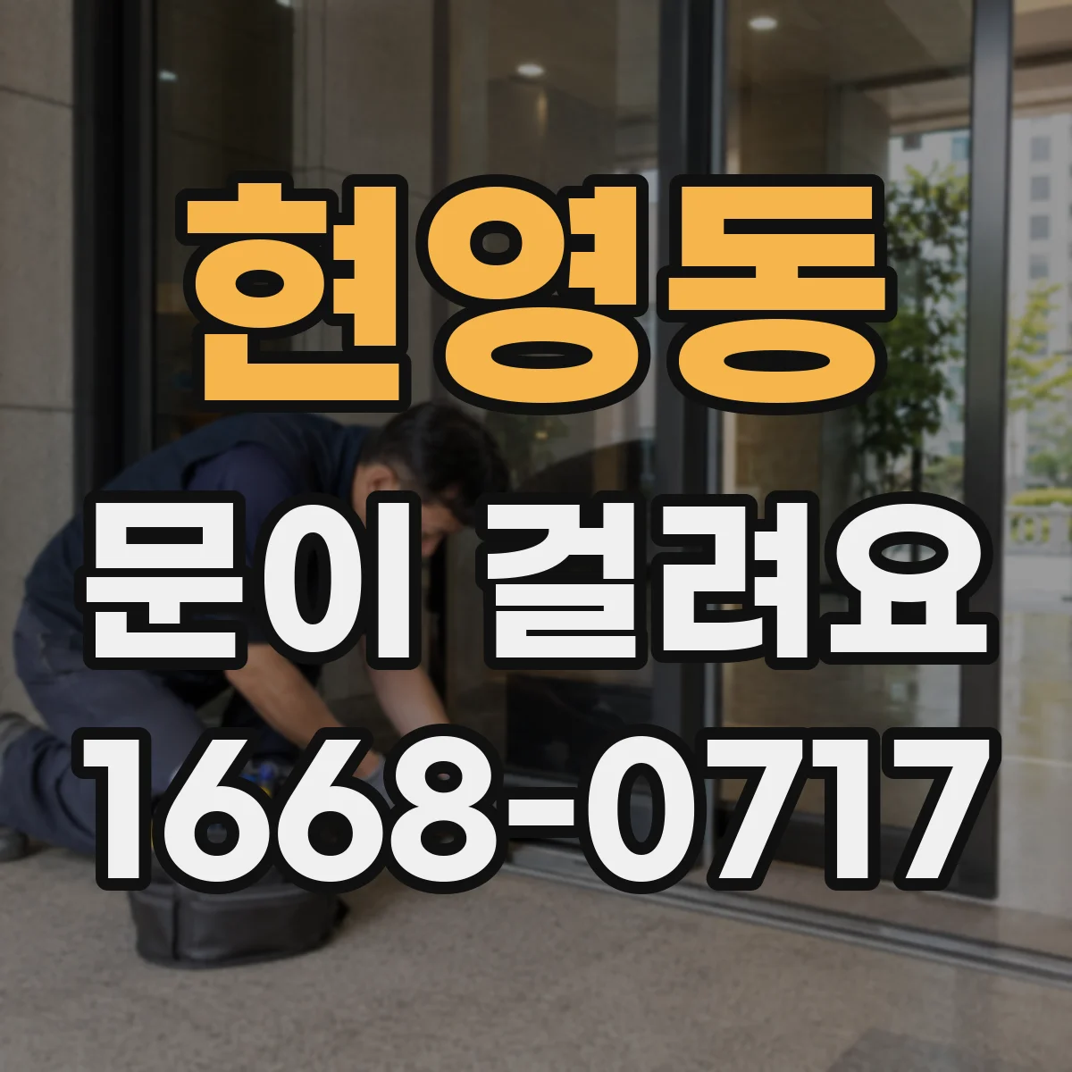 현영동 문이 걸려요