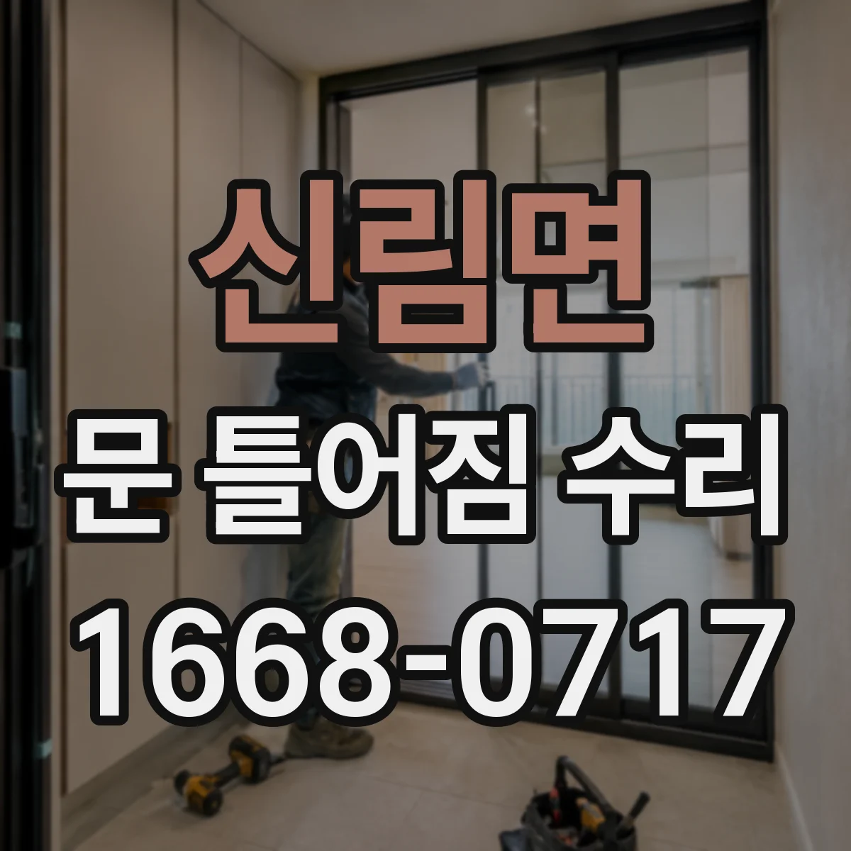 신림면 문 틀어짐 수리 손잡이 쪽 틀어짐 정렬과 마감재 마감 방법