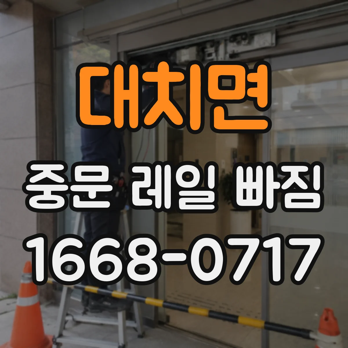 대치면 중문 레일 빠짐