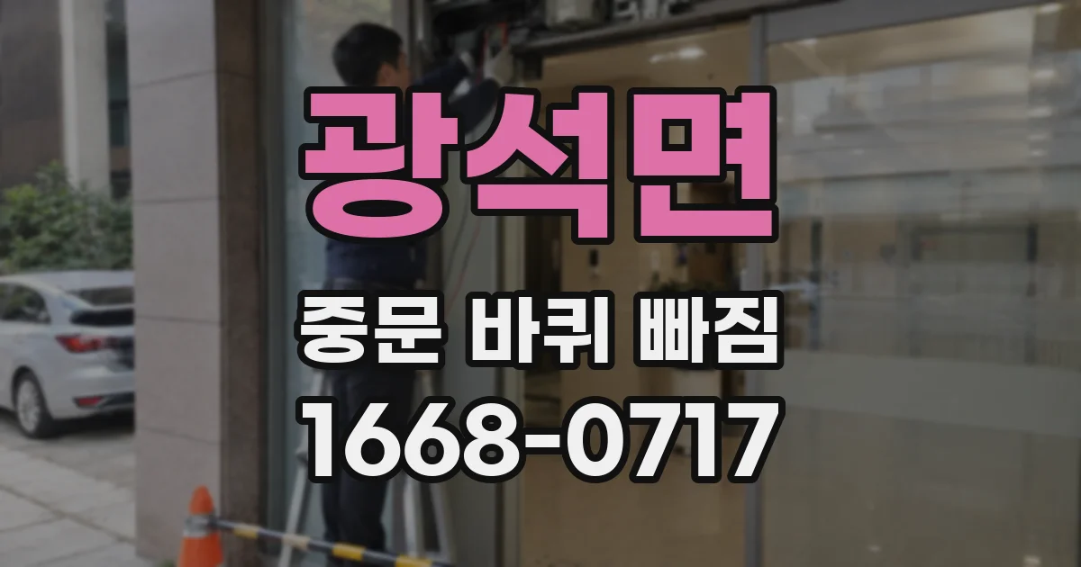 광석면 중문 바퀴 빠짐