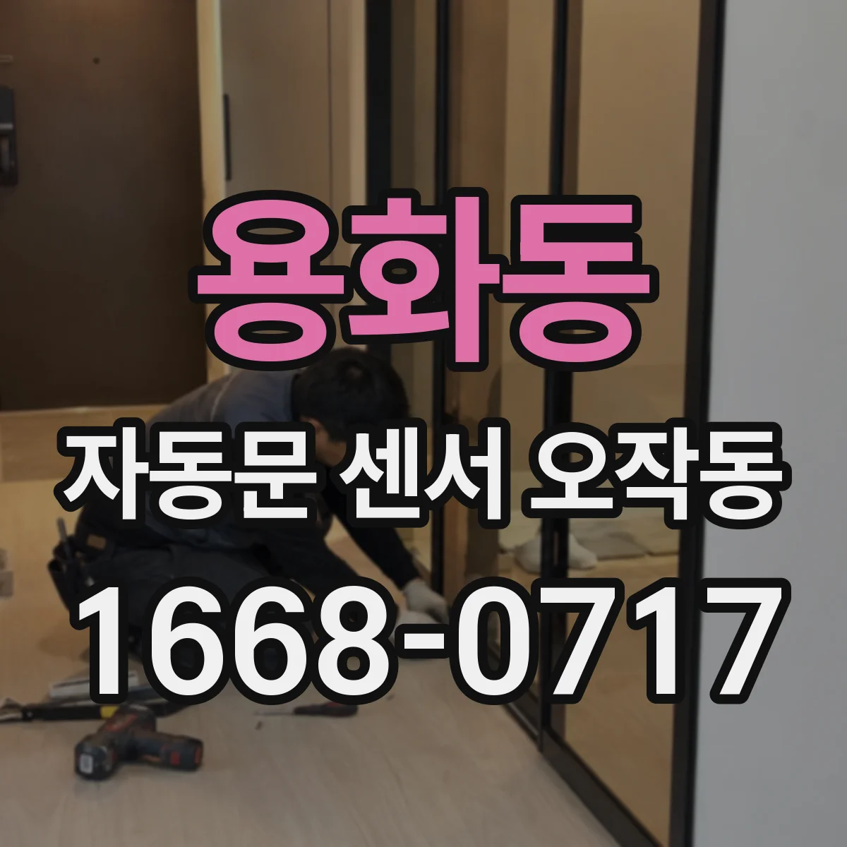 용화동 자동문 센서 오작동