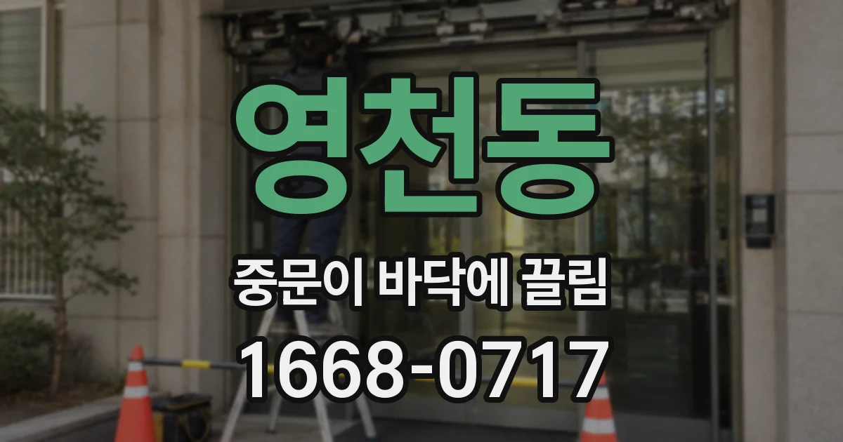 영천동 중문이 바닥에 끌림