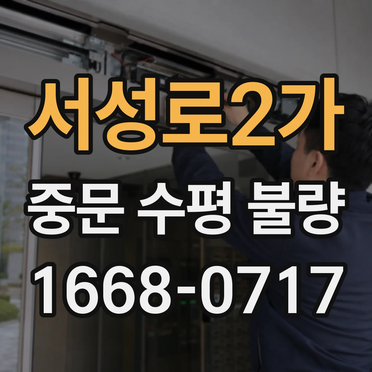 서성로2가 중문 수평 불량
