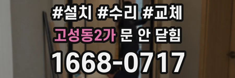 고성동2가 문 안 닫힘