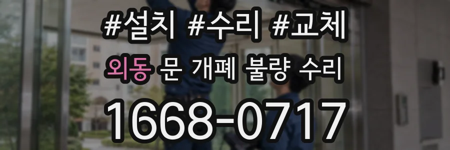 외동 문 개폐 불량 수리