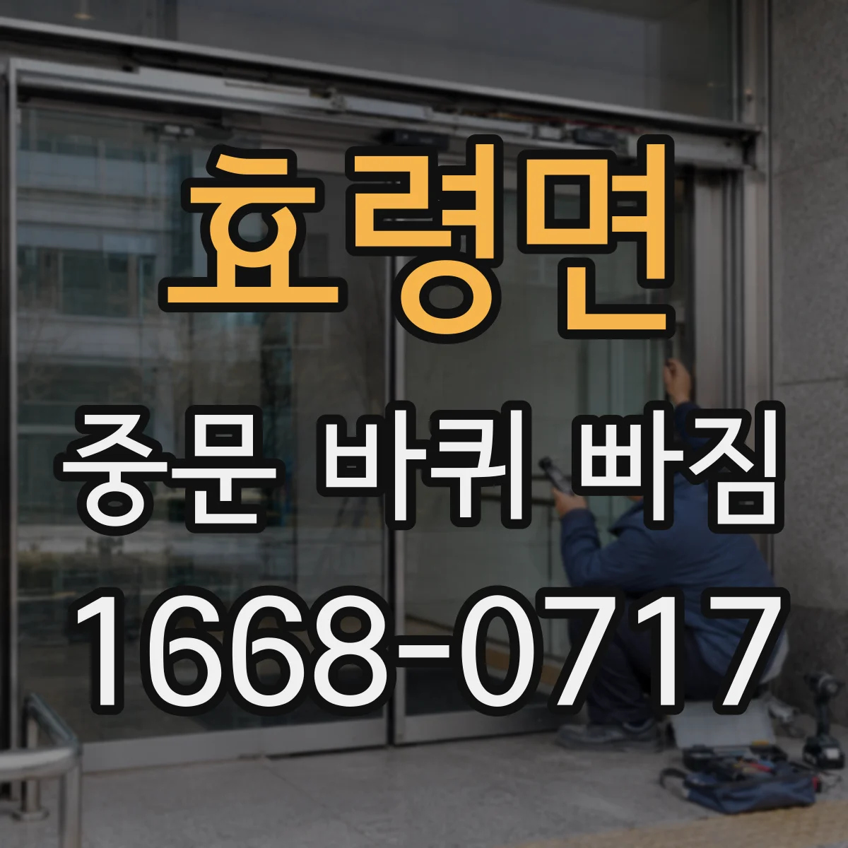 효령면 중문 바퀴 빠짐