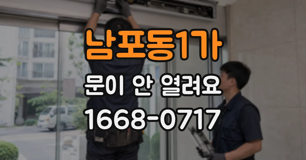 남포동1가 문이 안 열려요