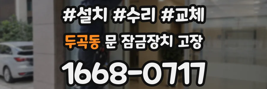 두곡동 문 잠금장치 고장