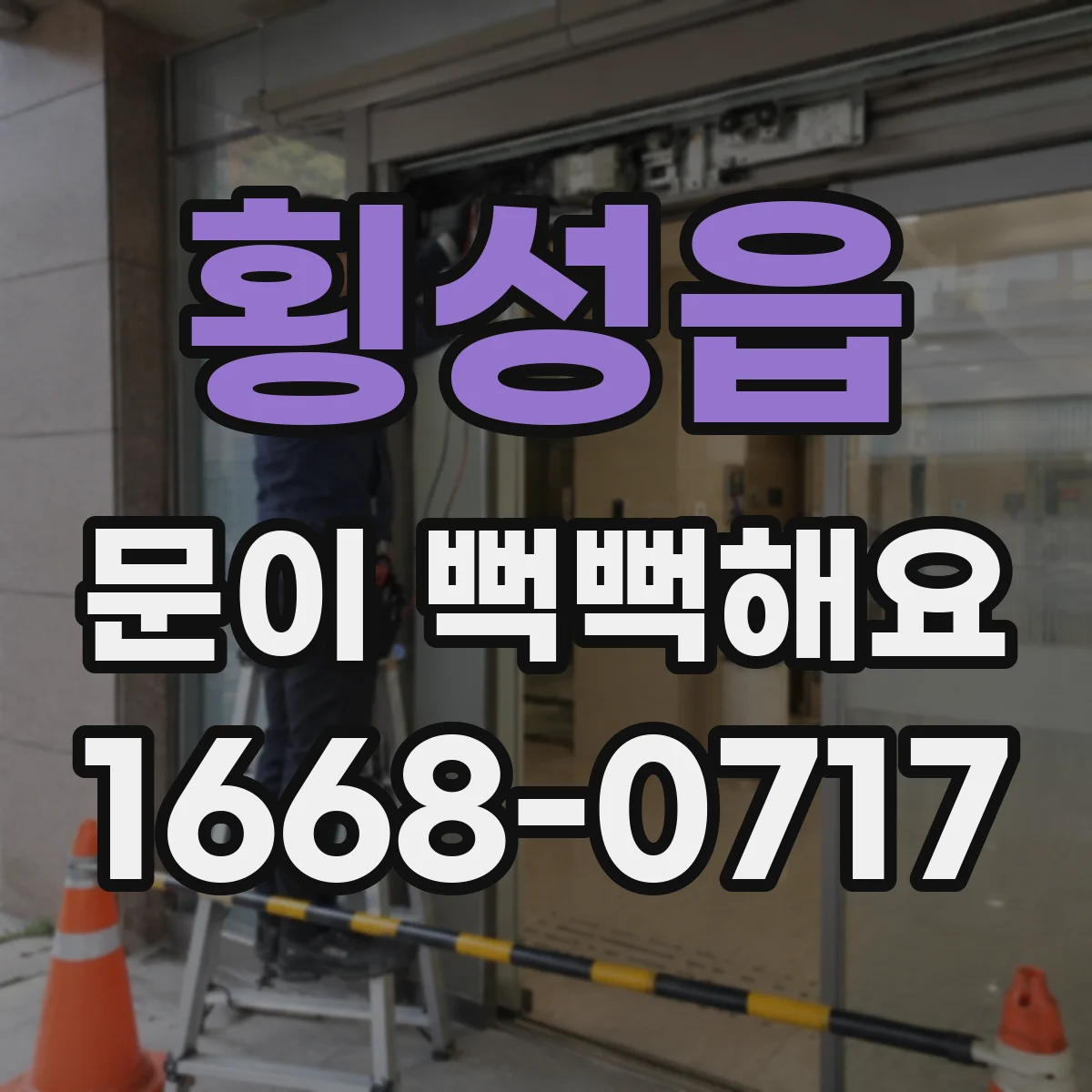 횡성읍 문이 뻑뻑해요