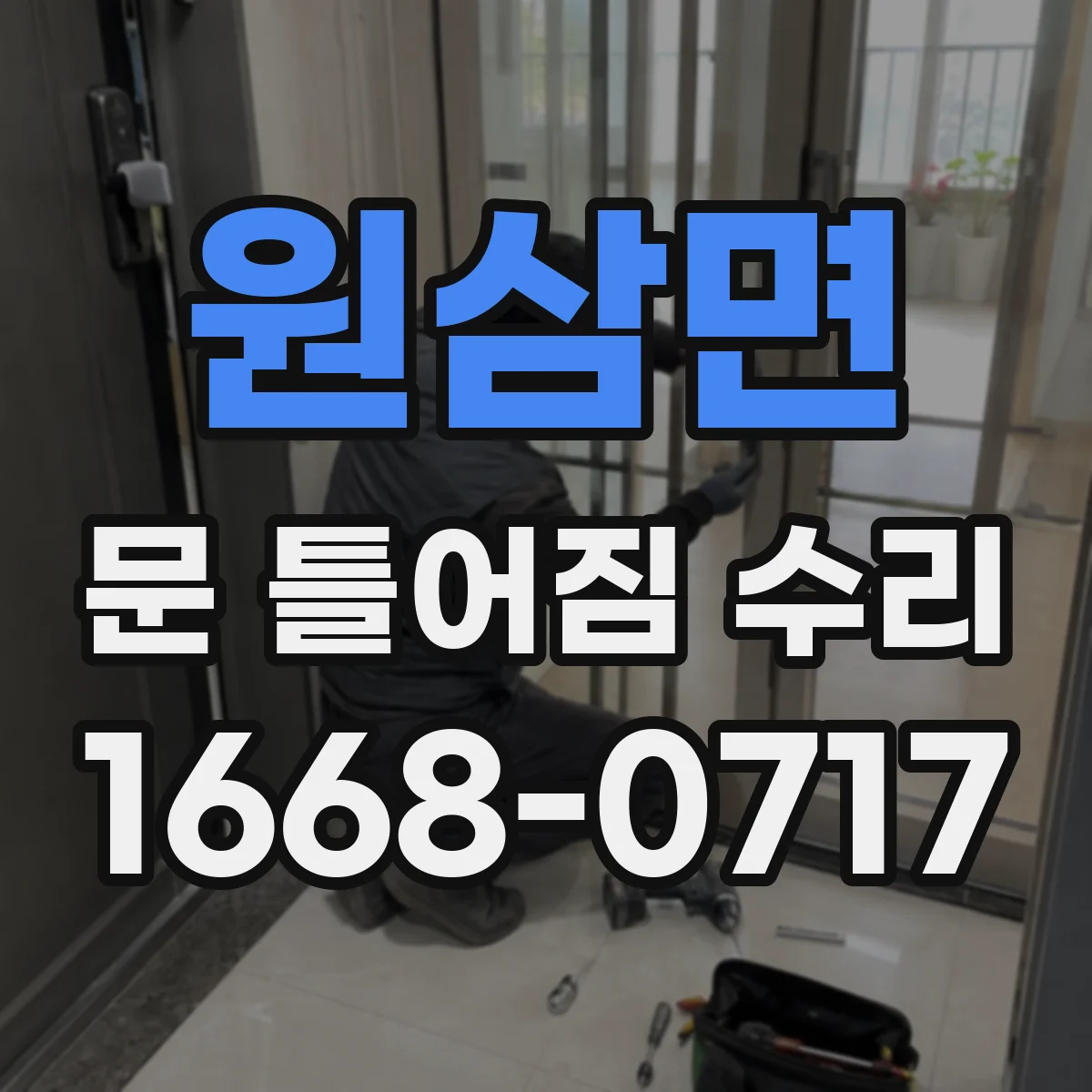 원삼면 문 틀어짐 수리