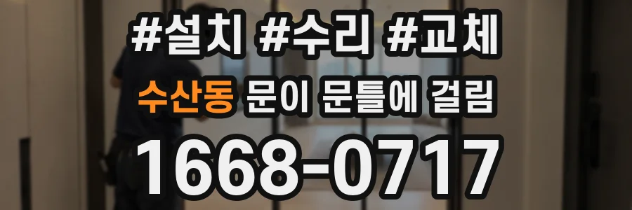 수산동 문이 문틀에 걸림