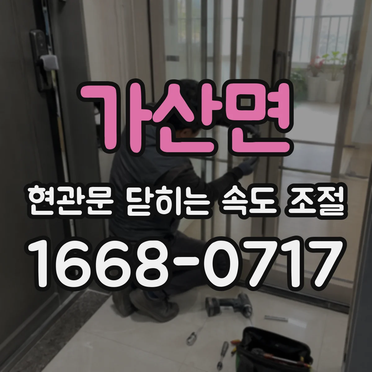 가산면 현관문 닫히는 속도 조절